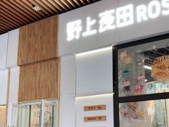 门面-野上麦田(中贸广场店)