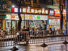 -辉记潮汕海鲜砂锅粥(市桥店)