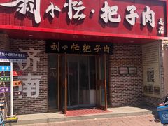 -刘小忙把子肉(北园大街总店)
