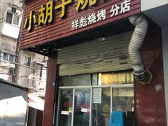 门面-小胡子祥彪烧烤(北湖总店)