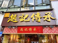 门面-赵记传承(广州越秀五羊新城店)