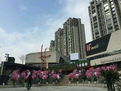 -易生活购物公园