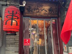 -束河人家(南锣鼓巷店)