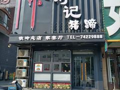 -刘记猪蹄(铁岭店)