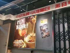 门面-黑白电视长沙小吃(悦汇城店)