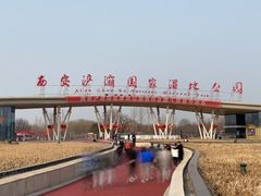 -西安浐灞国家湿地公园
