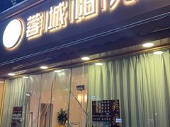 -蓉城阳光推拿馆(羊子山路店)