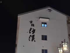 -沙掌门肉蟹煲(沙溪店)