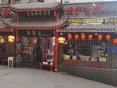 门面-节节香.成都非遗肥肠粉(总店)
