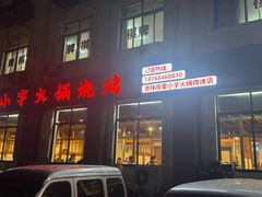 -小宇火锅烧烤(颜三路店)