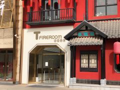 -TFIREROOM火社的茶(裕华万达店)
