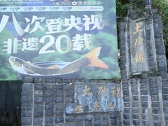-土砂锅生态山庄·非遗砂锅雅鱼