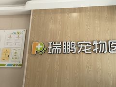-瑞鹏宠物医院(大运分院)