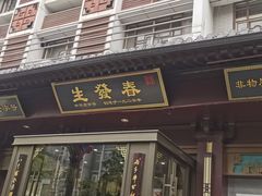 -春发生饭店·非遗(南院门店)