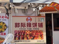-郭际辣饼铺(第三中学店)