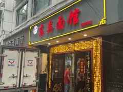 -东吴面馆(因果巷店)