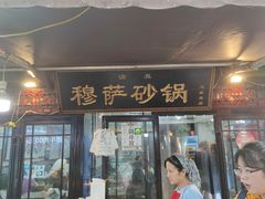 门面-清真·穆萨砂锅(大皮院店)