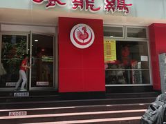 门面-振鼎鸡(福州路店)