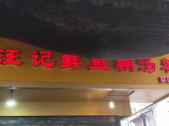 门面-汪记鲜鱼糊汤粉(沈阳路总店)
