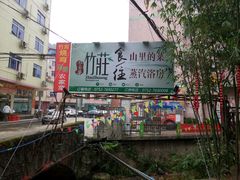 -竹庄餐馆·26年店(南昆山景区店)