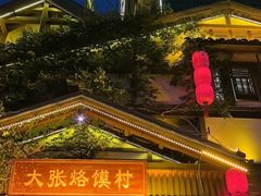 -大张烙馍村(泉山店)