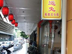 -鸿运兔·手撕烤兔(天府广场店)