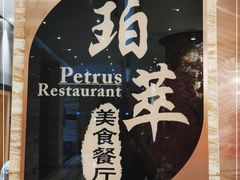 门面-威珀斯酒店·珀萃美食餐厅
