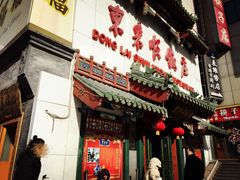 门面-东来顺饭庄(王府井步行街店)