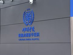 -川北医学院附属成都新华医院