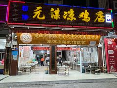 门面-元谋凉鸡店(百年老店)