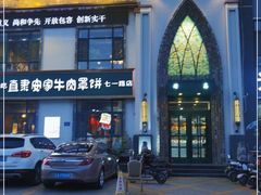 -直隶安家牛肉罩饼(七一路店)