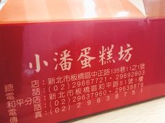 -小潘蛋糕坊 板桥和平店