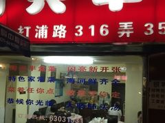 门面-同兴半盆菜酒家(打浦路店)