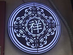 -祥禾饽饽铺·中式糕点(天津河东美福园店)