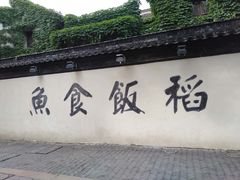 -鱼食饭稻·苏浙土菜17年老馆子(平江路店)