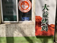 -大益烤鸡