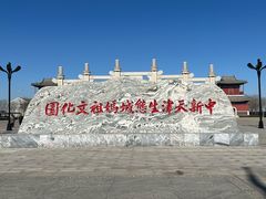 -天津妈祖文化园