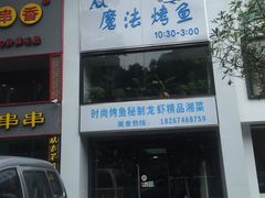 门面-茅炒屋龙虾·烧烤·湘菜(新河路店)