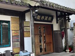 -龙井壹号·茶缘山景宴(龙井村店)