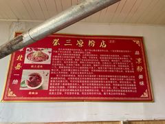 -张三凉粉店(永安东街店)