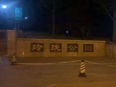 -玲珑塔公园