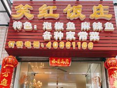 门面-笑红饭庄