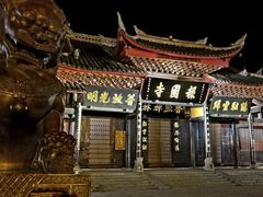 -峨眉山报国寺