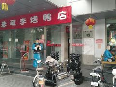 门面-恭敬李·烤鸭(天坛北门店)