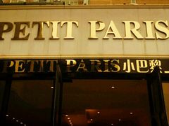 门面-PETIT PARIS 小巴黎(花园道店)