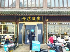 -佬钱湾仔(衣裳街店)