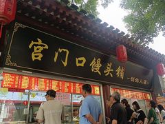 -宫门口馒头铺(创始人总店)