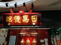 门面-日昌餐馆(Mini西点茂店)