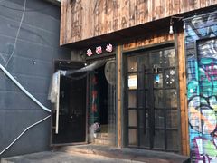 门面-香猪坊(五道口店)