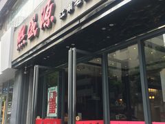 门面-熙盛源(复兴路店)